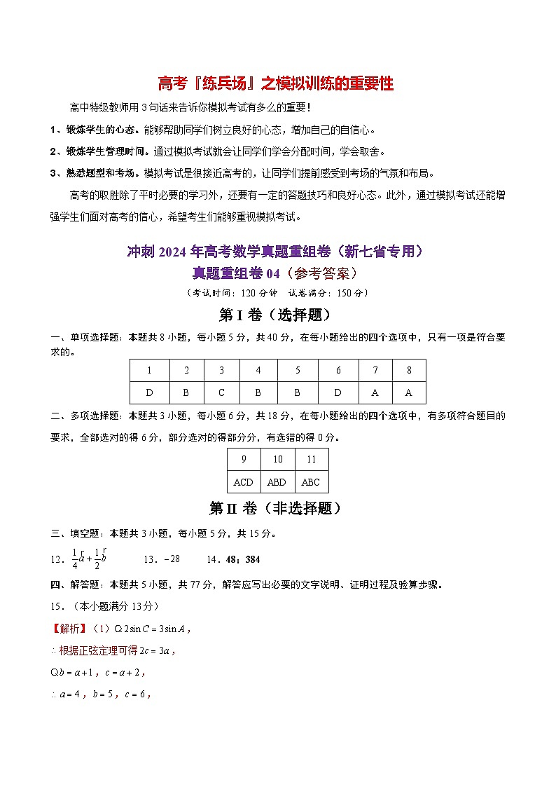 真题重组卷04（新七省专用）（参考答案）第1页
