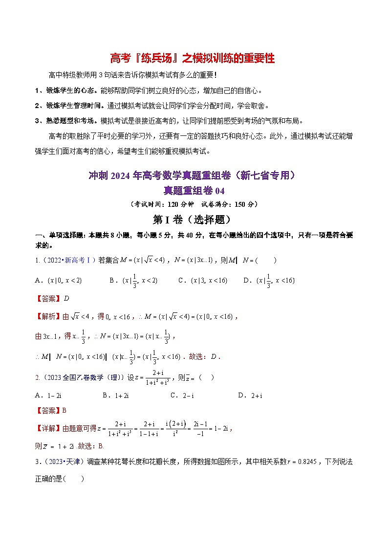 真题重组卷04（新七省专用）（解析版）第1页