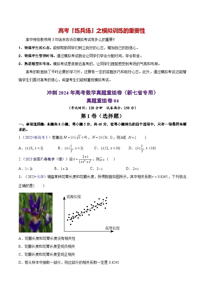 真题重组卷04（新七省专用）（考试版）第1页