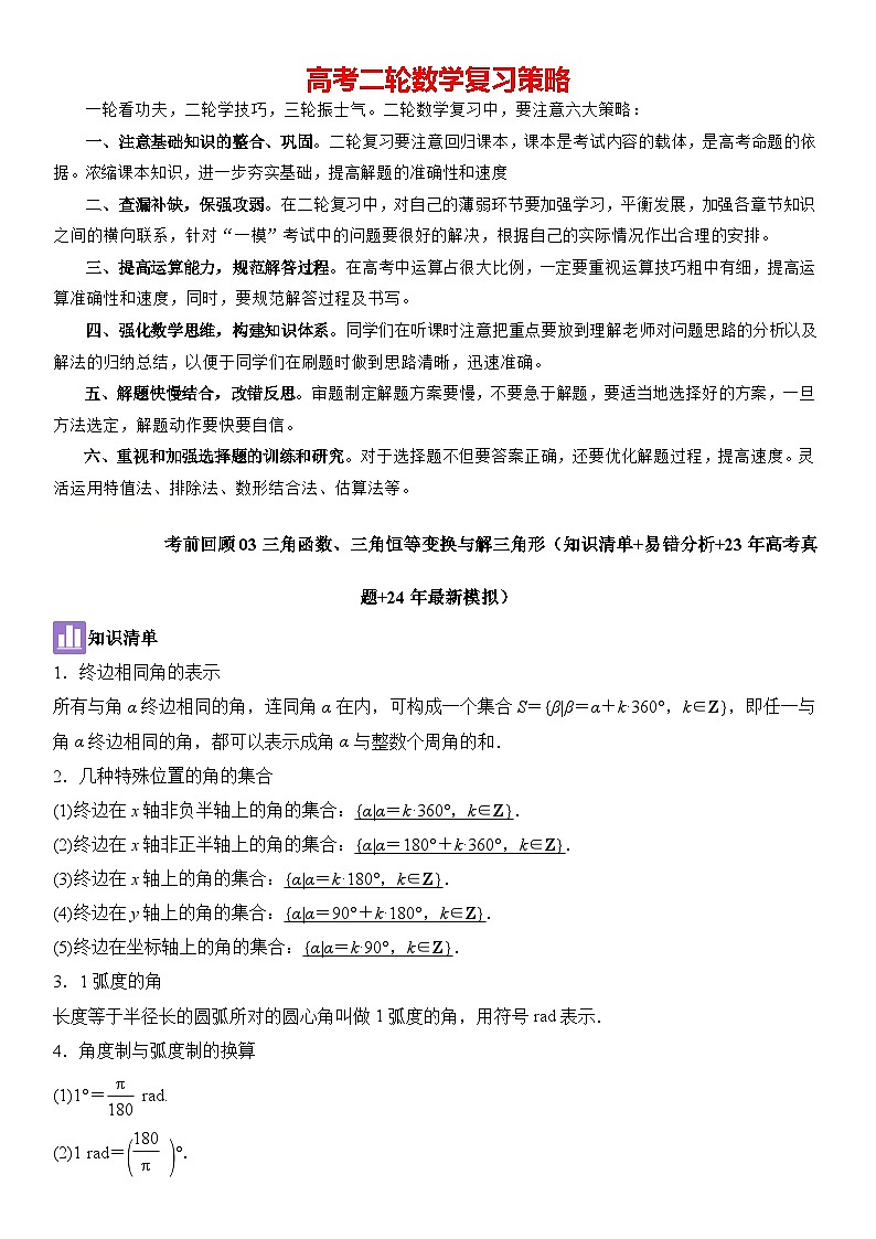 考前回顾03三角函数、三角恒等变换与解三角形（清单+易错+23真题+24模）-高考数学重难点培优精讲01