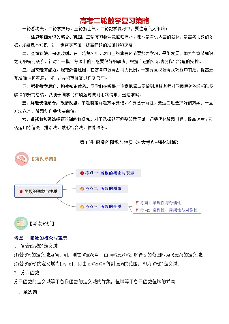 第1讲　函数的图象与性质（3大考点+强化训练）（原卷版）第1页