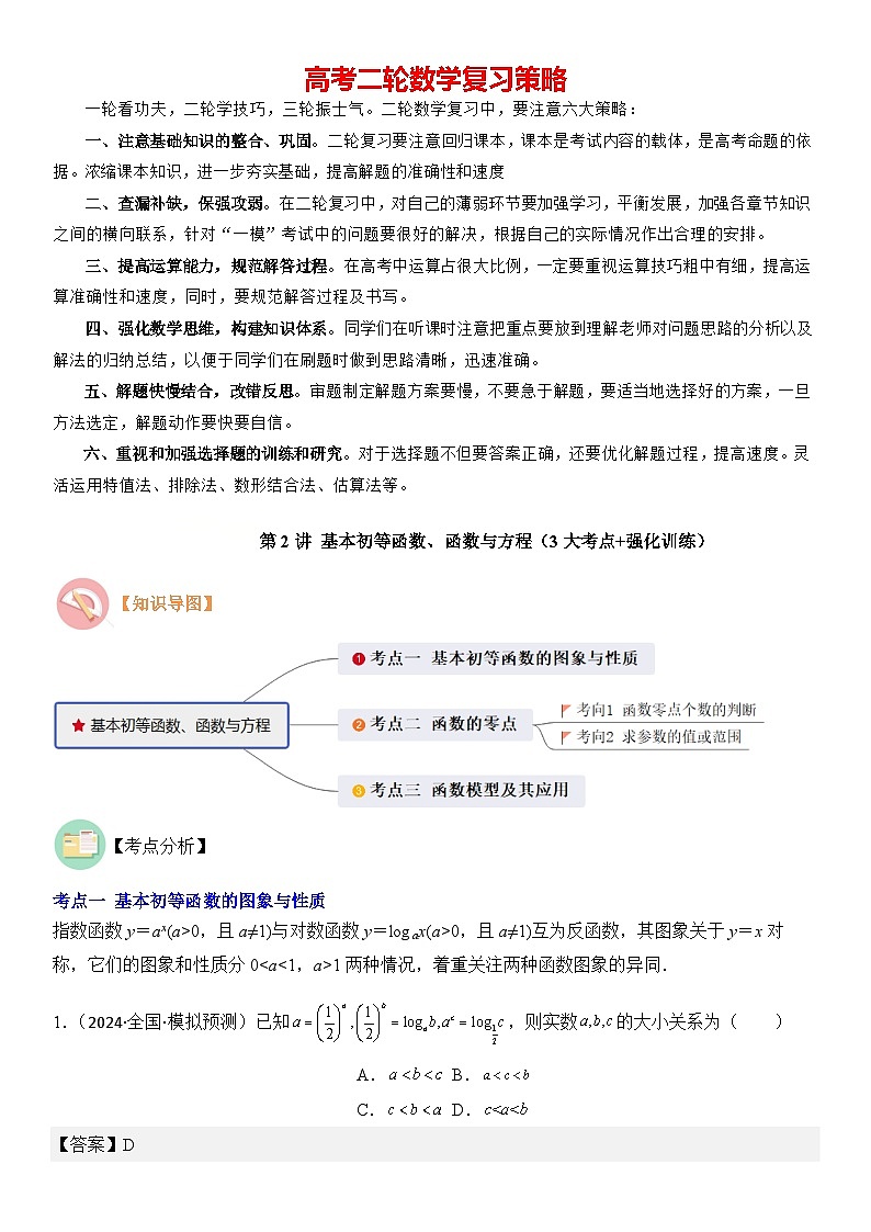 第2讲　基本初等函数、函数与方程（3大考点+强化训练）解析版docx第1页