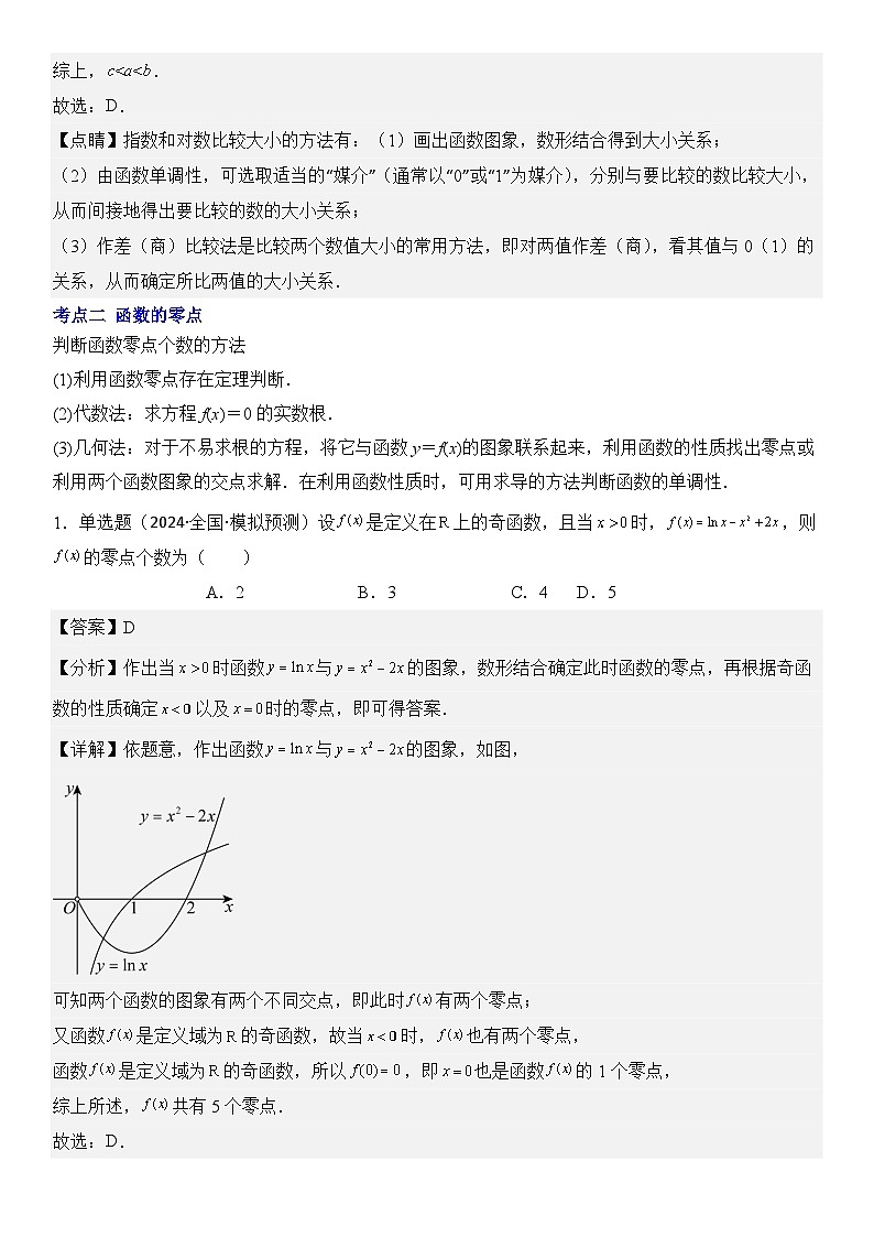 第2讲　基本初等函数、函数与方程（3大考点+强化训练）解析版docx第3页