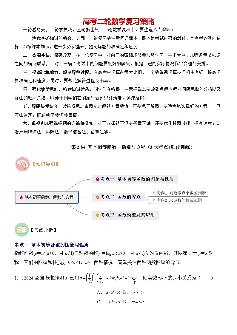 第2讲　基本初等函数、函数与方程（3大考点+强化训练）原卷版docx第1页