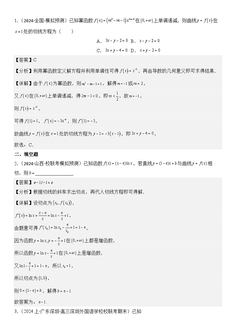 第3讲　导数的几何意义及函数的单调性（3大考点+强化训练）解析版第2页