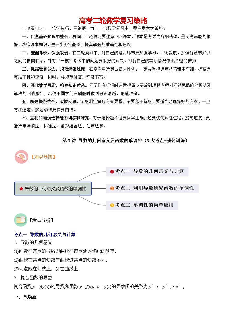 第3讲　导数的几何意义及函数的单调性（3大考点+强化训练）原卷版第1页