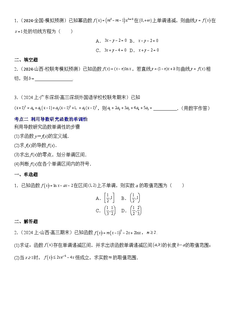 第3讲　导数的几何意义及函数的单调性（3大考点+强化训练）原卷版第2页
