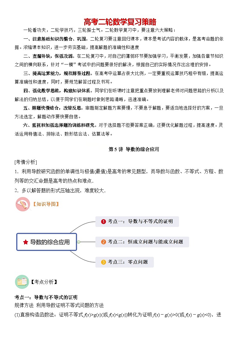 第5讲　导数的综合应用（3大考点母题突破+强化训练）（原卷版）第1页