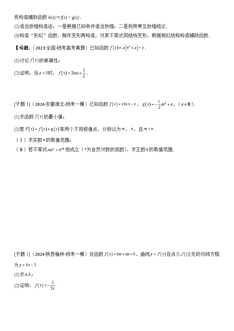 第5讲　导数的综合应用（3大考点母题突破+强化训练）（原卷版）第2页