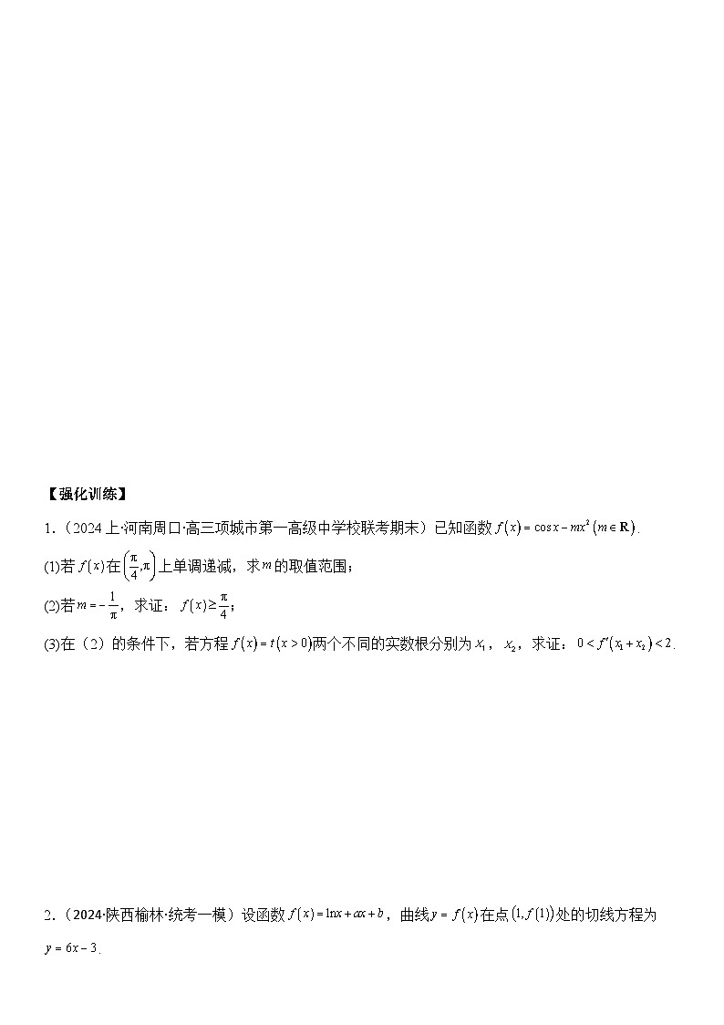 第5讲　导数的综合应用（3大考点母题突破+强化训练）（原卷版）第3页