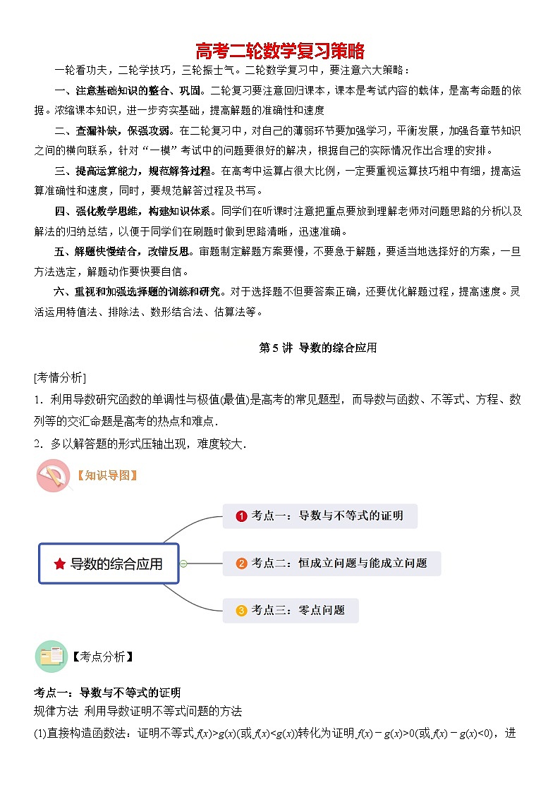 第5讲　导数的综合应用（3大考点母题突破+强化训练）（解析版）第1页
