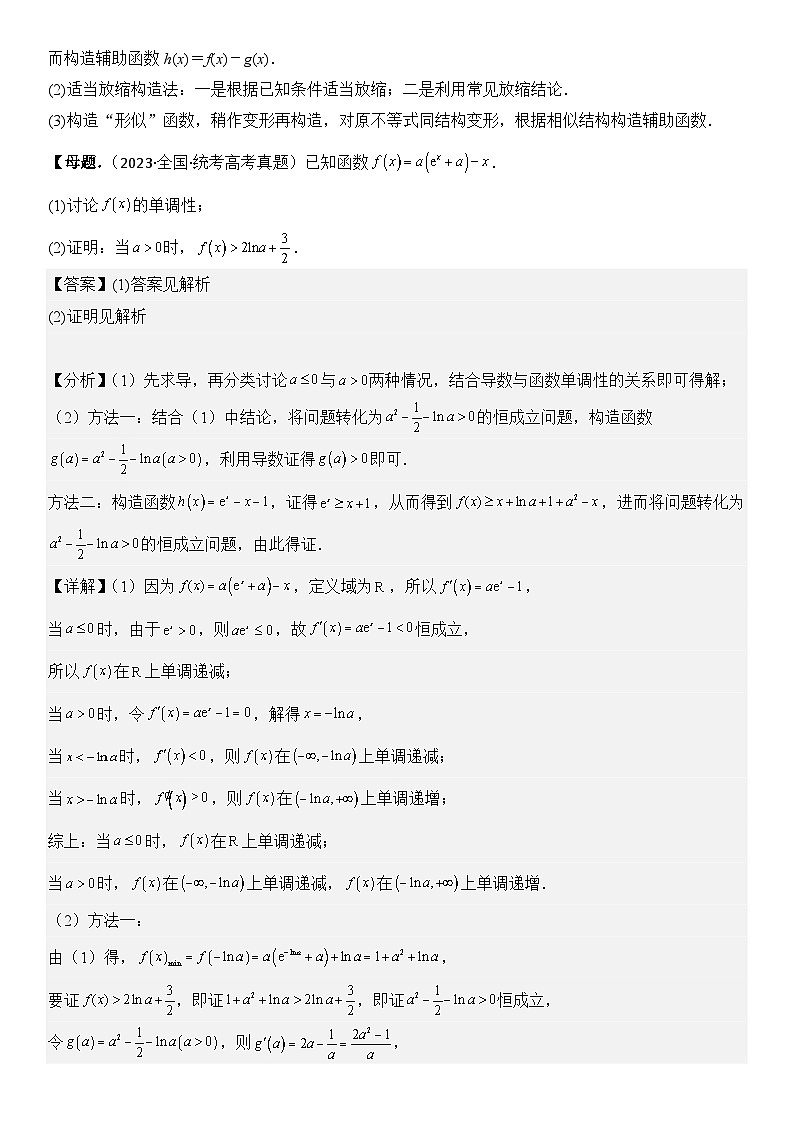 第5讲　导数的综合应用（3大考点母题突破+强化训练）（解析版）第2页