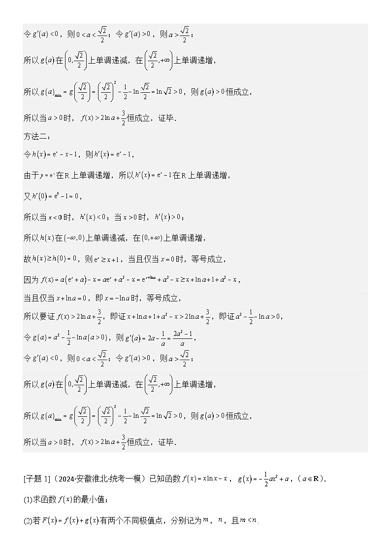 第5讲　导数的综合应用（3大考点母题突破+强化训练）（解析版）第3页