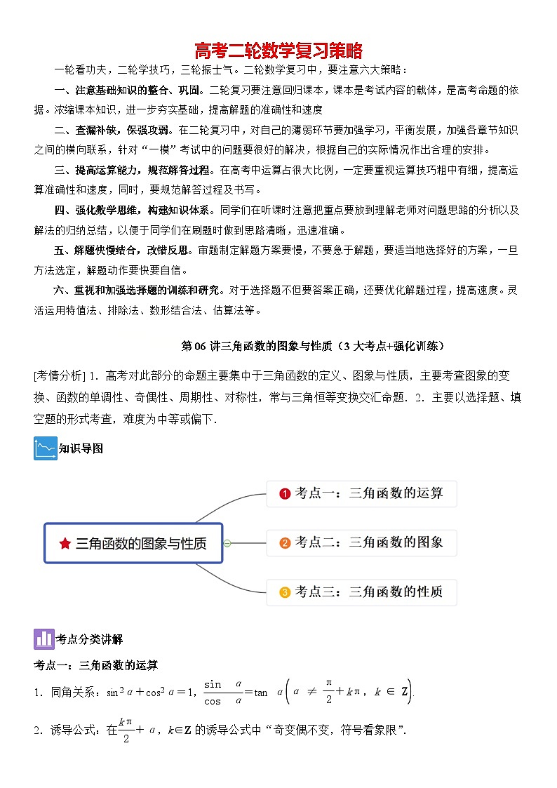 第06讲三角函数的图象与性质（3大考点+强化训练）解析版第1页