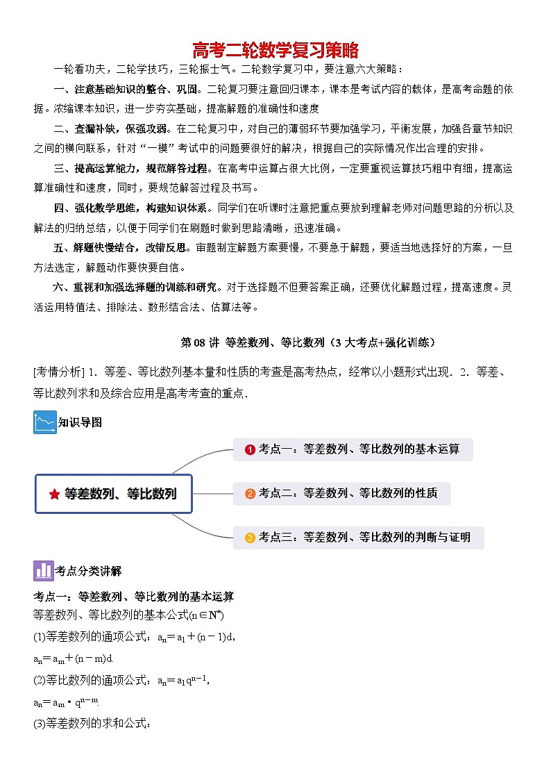 第08讲　等差数列、等比数列（3大考点+强化训练）解析版第1页