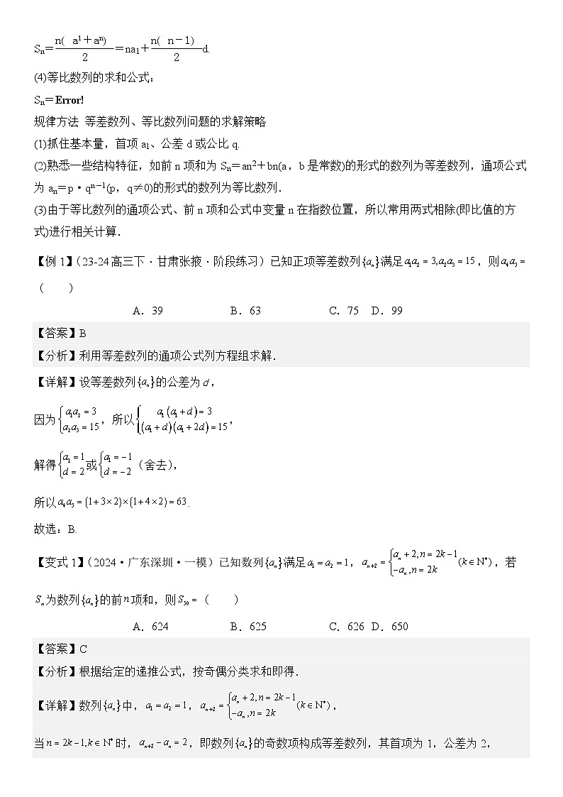 第08讲　等差数列、等比数列（3大考点+强化训练）解析版第2页