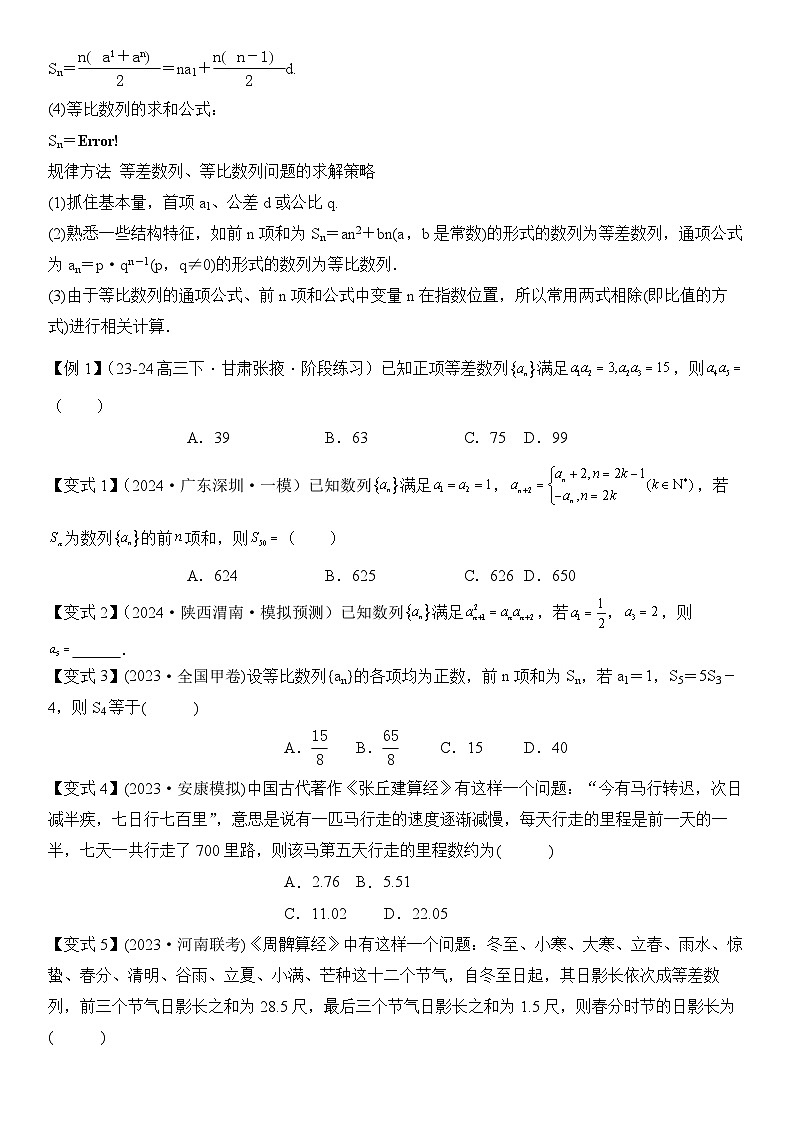 第08讲　等差数列、等比数列（3大考点+强化训练）原卷版第2页