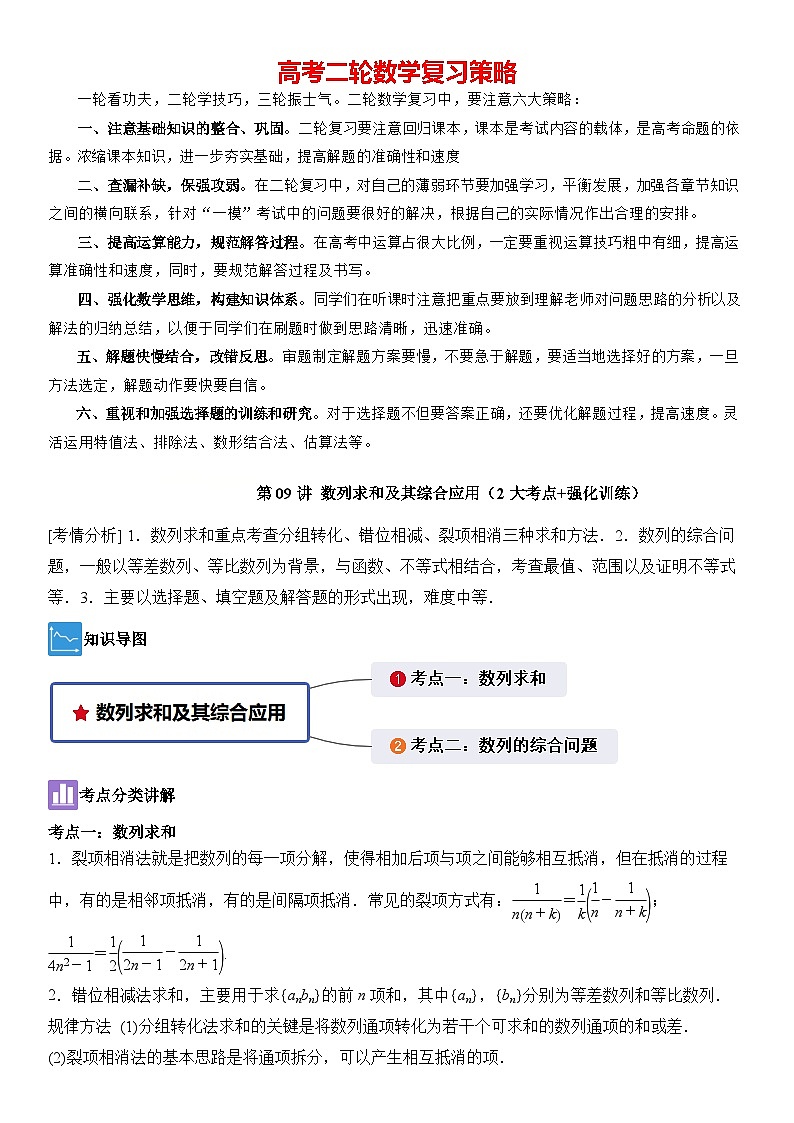 第09讲　数列求和及其综合应用（2大考点+强化训练）解析版第1页