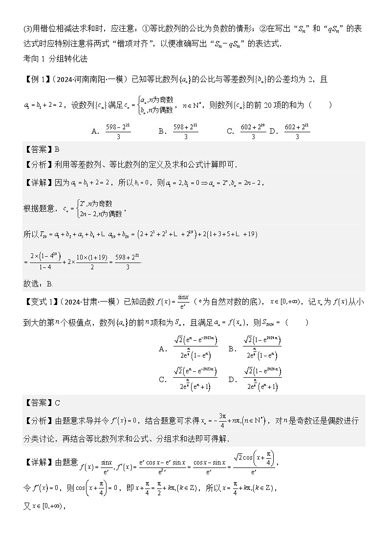 第09讲　数列求和及其综合应用（2大考点+强化训练）解析版第2页