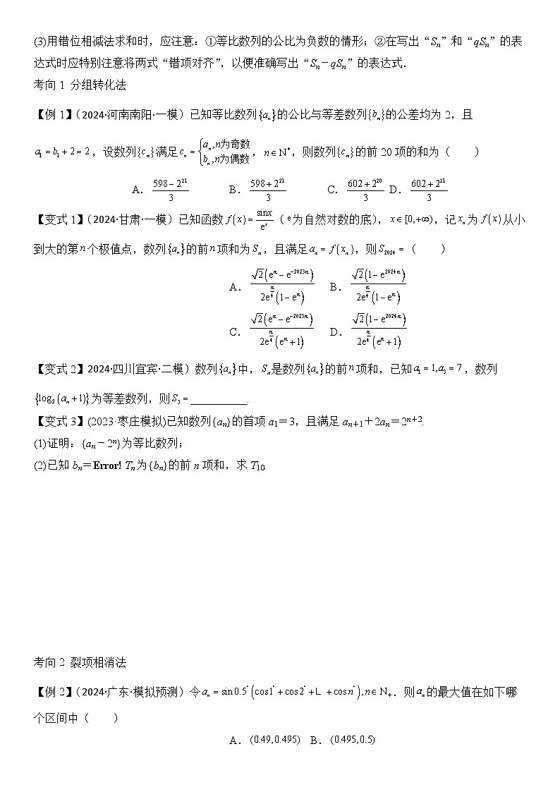第09讲　数列求和及其综合应用（2大考点+强化训练）原卷版第2页