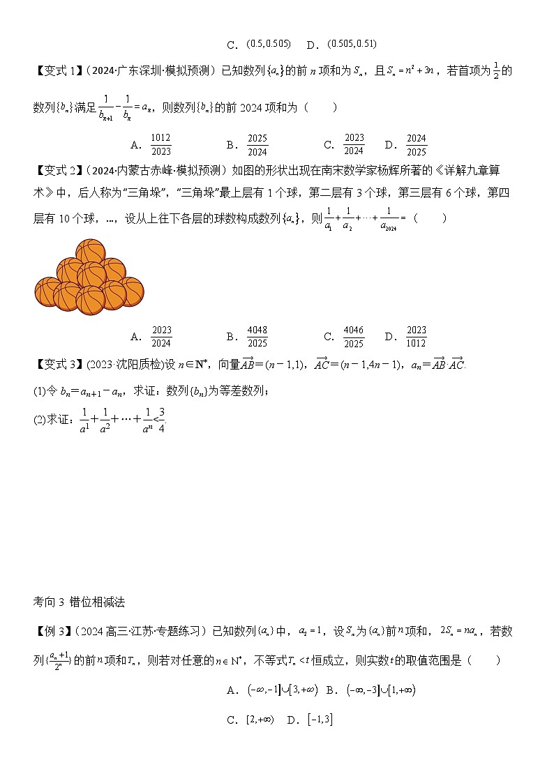 第09讲　数列求和及其综合应用（2大考点+强化训练）原卷版第3页