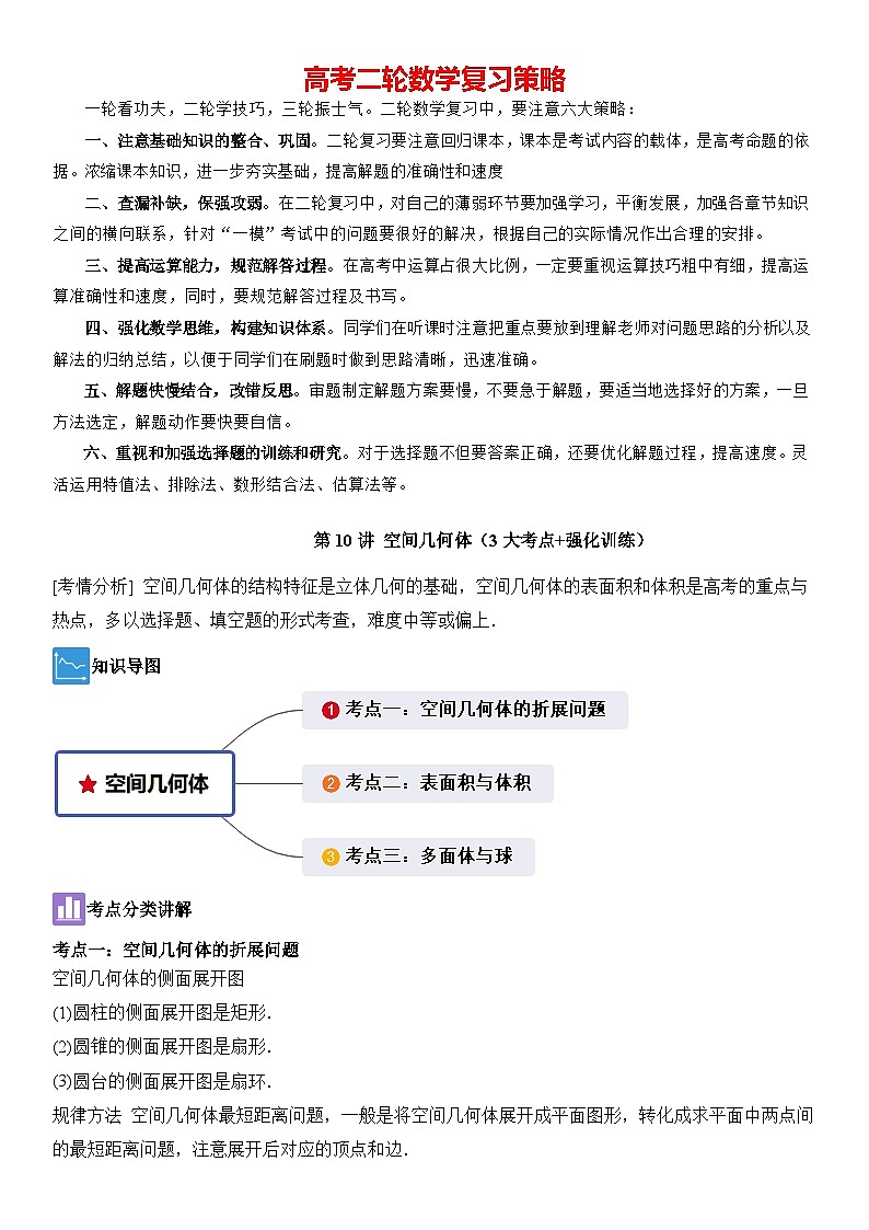 第10讲 空间几何体（3大考点+强化训练）解析版第1页