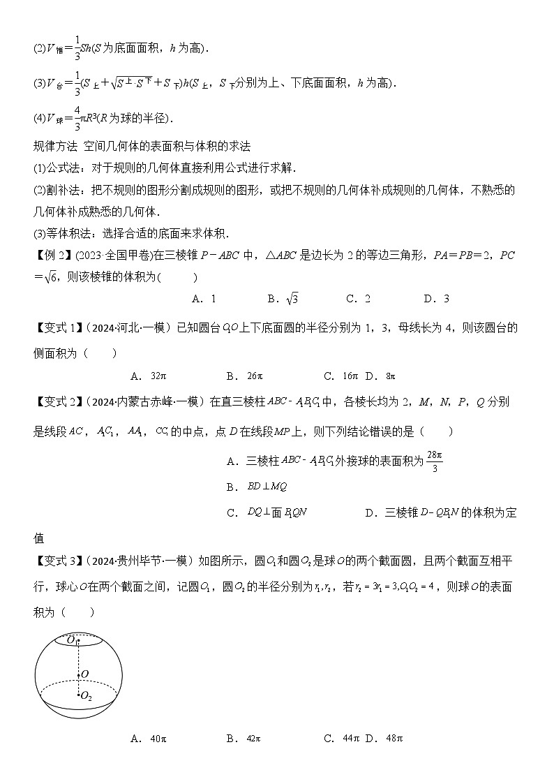 第10讲 空间几何体（3大考点+强化训练）原卷版第3页