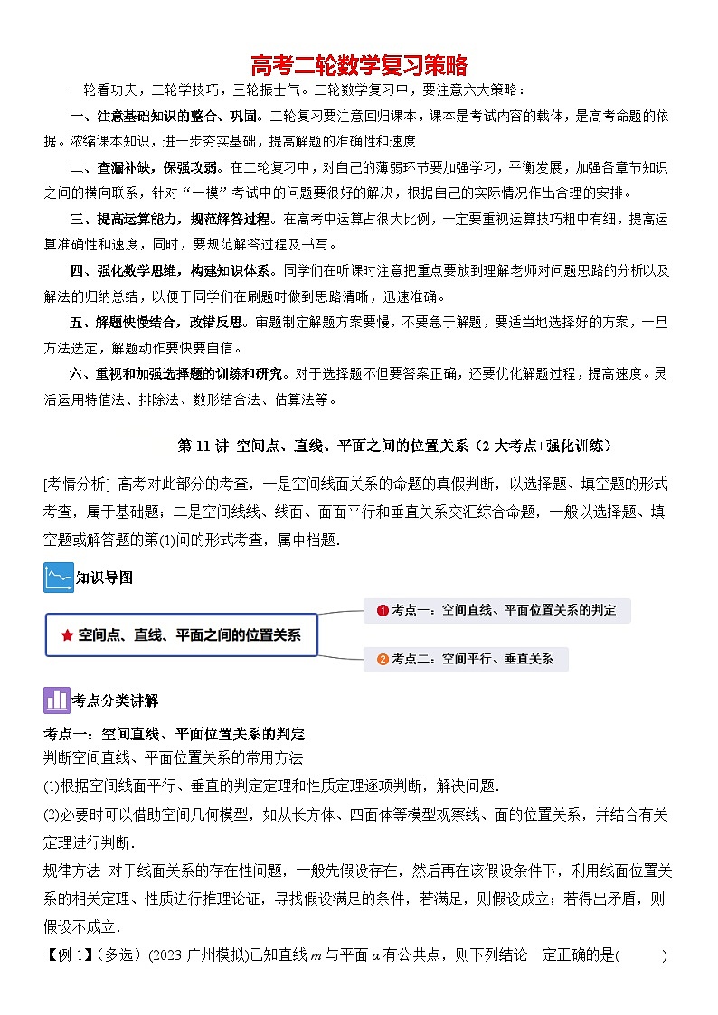 第11讲 空间点、直线、平面之间的位置关系（2大考点+强化训练）原卷版第1页