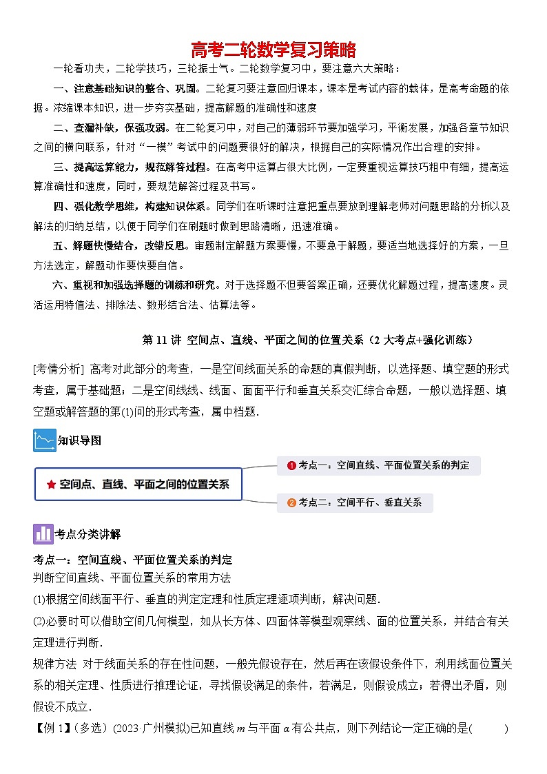 第11讲 空间点、直线、平面之间的位置关系（2大考点+强化训练）解析版第1页