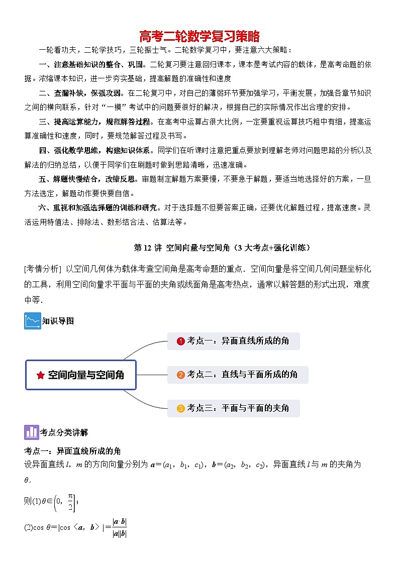 第12讲　空间向量与空间角（3大考点+强化训练）解析版第1页