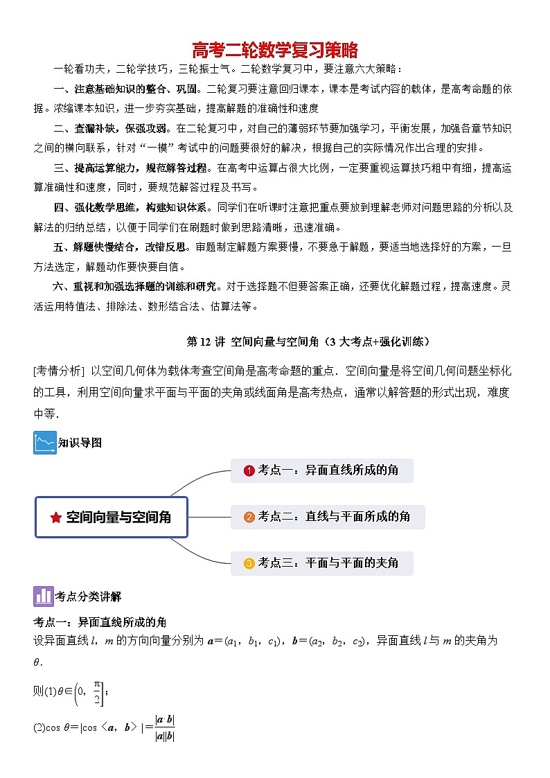 第12讲　空间向量与空间角（3大考点+强化训练）原卷版第1页