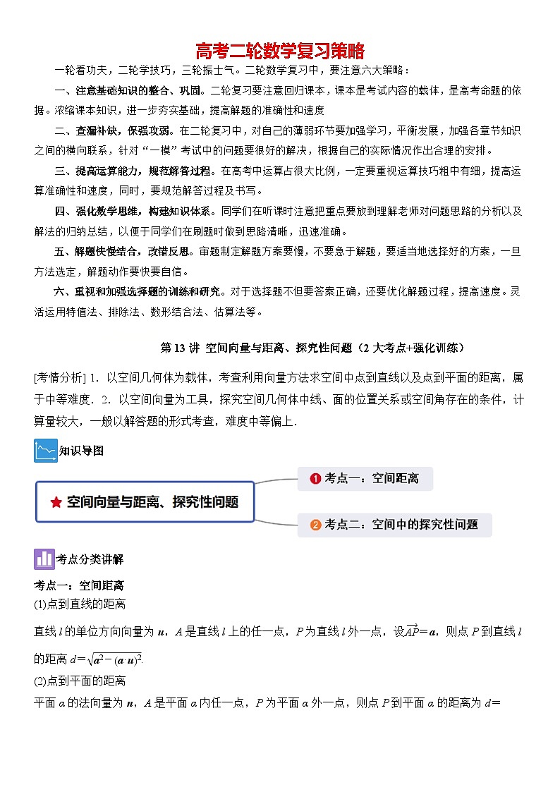 第13讲 空间向量与距离、探究性问题（2大考点+强化训练）原卷版第1页