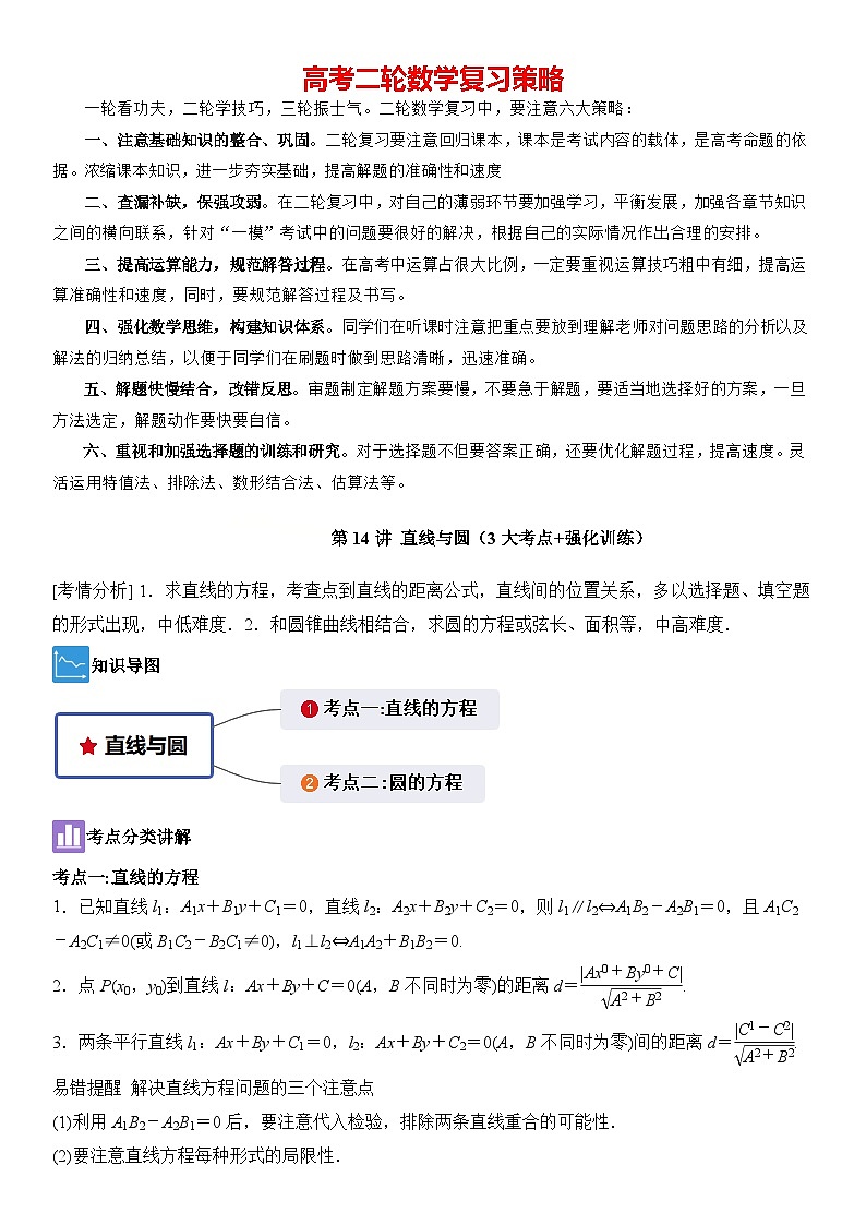 第14讲　直线与圆（3大考点+强化训练）原卷版第1页