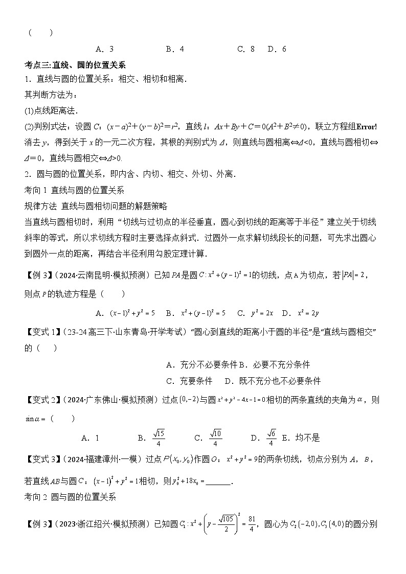 第14讲　直线与圆（3大考点+强化训练）原卷版第3页