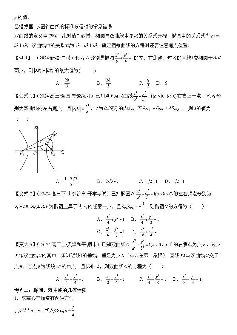 第15讲　圆锥曲线的方程与性质（3大考点+强化训练）原卷版第2页