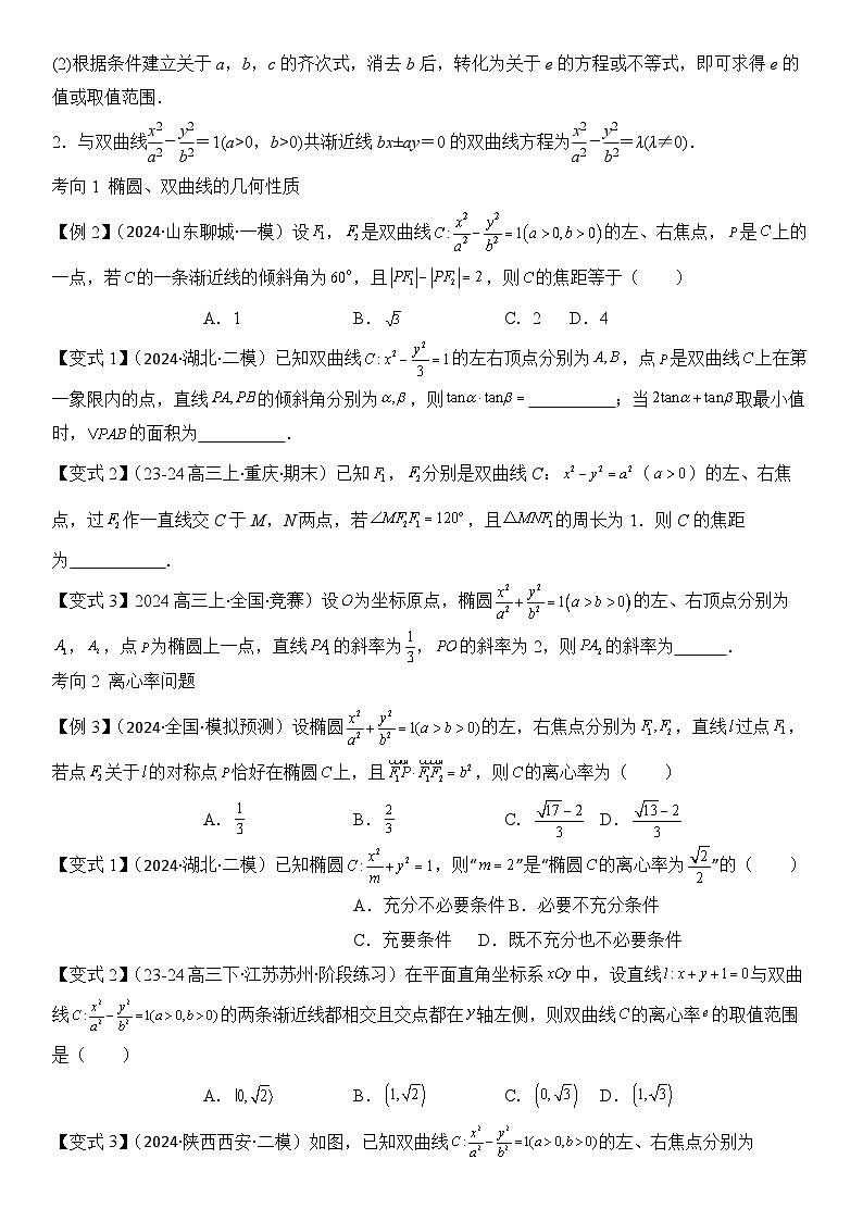 第15讲　圆锥曲线的方程与性质（3大考点+强化训练）原卷版第3页