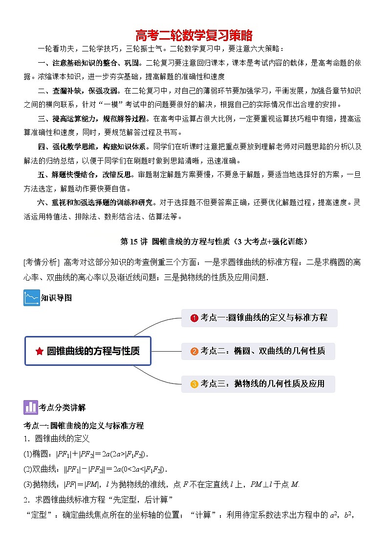 第15讲　圆锥曲线的方程与性质（3大考点+强化训练）解析版第1页