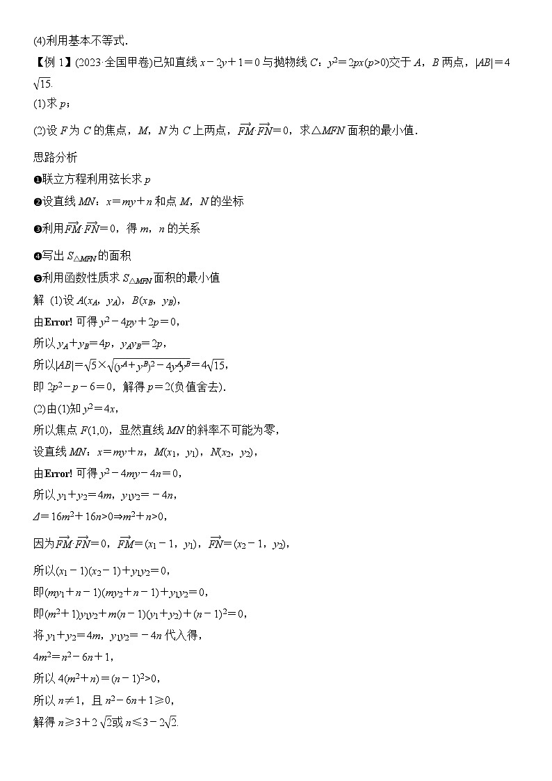 第17讲　圆锥曲线的综合问题（4大考点母题突破+强化训练）原卷版第2页