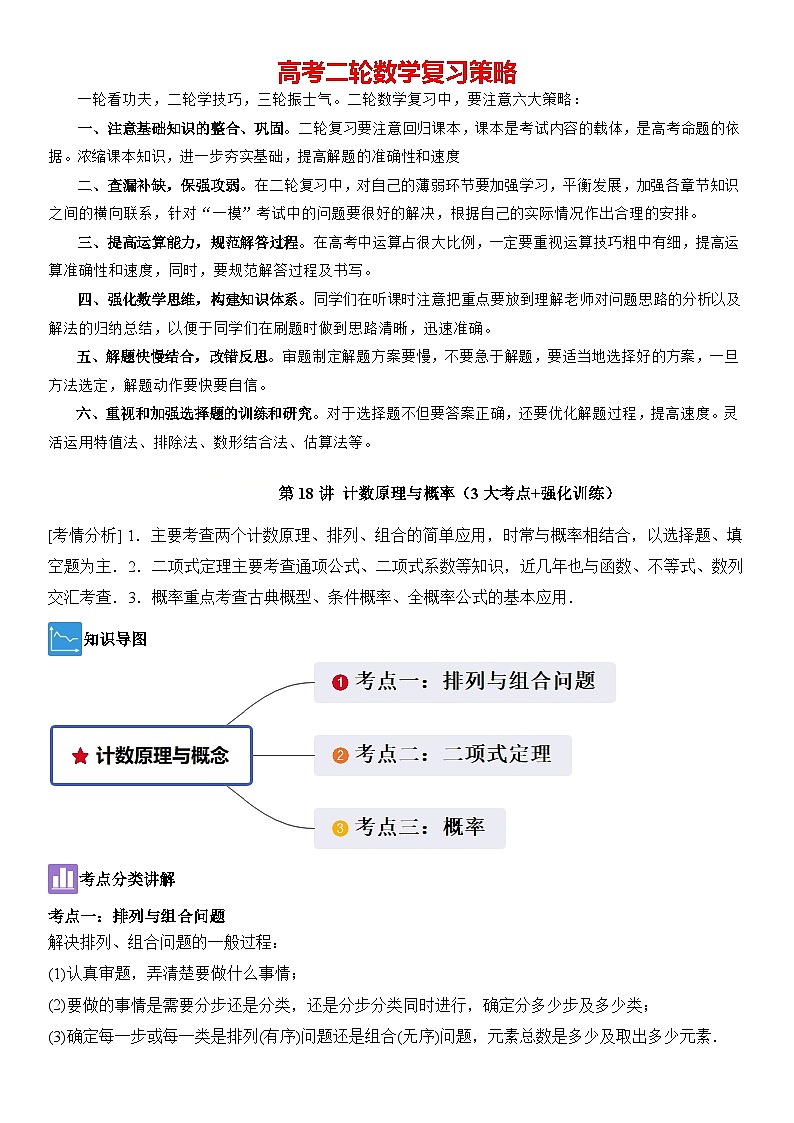 第18讲　计数原理与概率（3大考点+强化训练）原卷版第1页