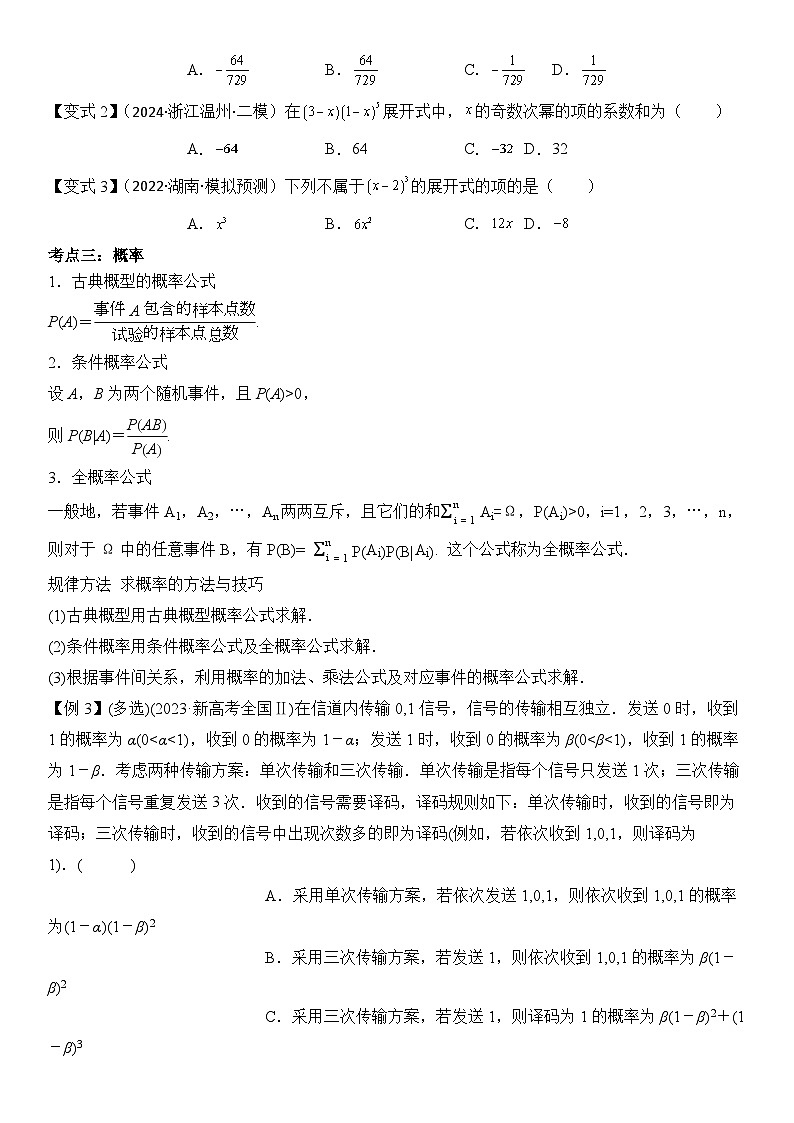 第18讲　计数原理与概率（3大考点+强化训练）原卷版第3页