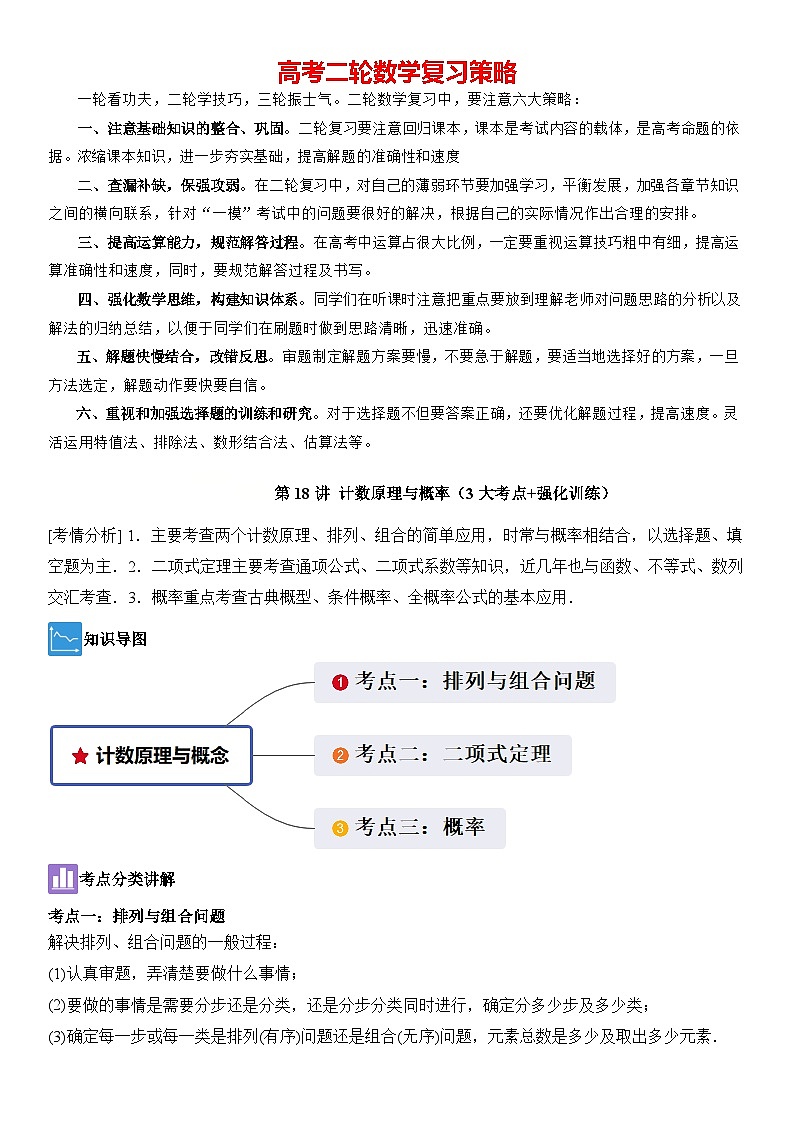 第18讲　计数原理与概率（3大考点+强化训练）解析版第1页
