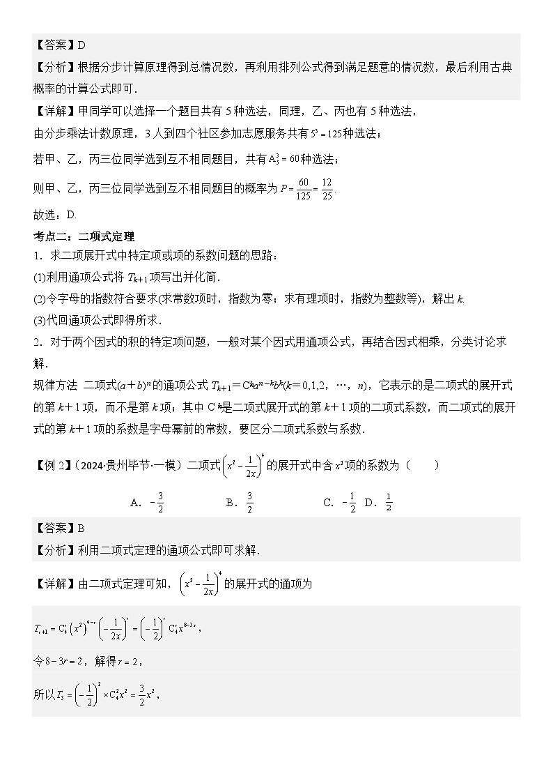 第18讲　计数原理与概率（3大考点+强化训练）解析版第3页