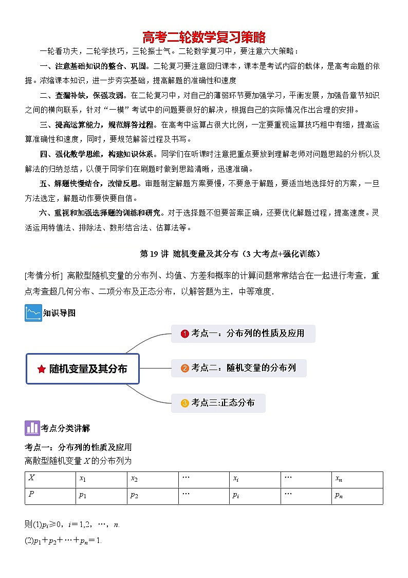 第19讲　随机变量及其分布（3大考点+强化训练）解析版第1页