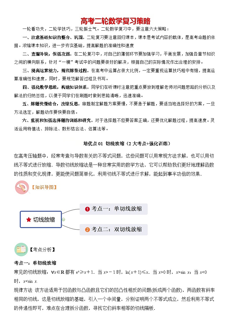 培优点01 切线放缩（2大考点+强化训练）-2024年高考数学重难点培优精讲（新高考专用）01