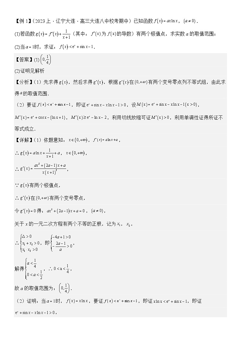 培优点01 切线放缩（2大考点+强化训练）-2024年高考数学重难点培优精讲（新高考专用）02