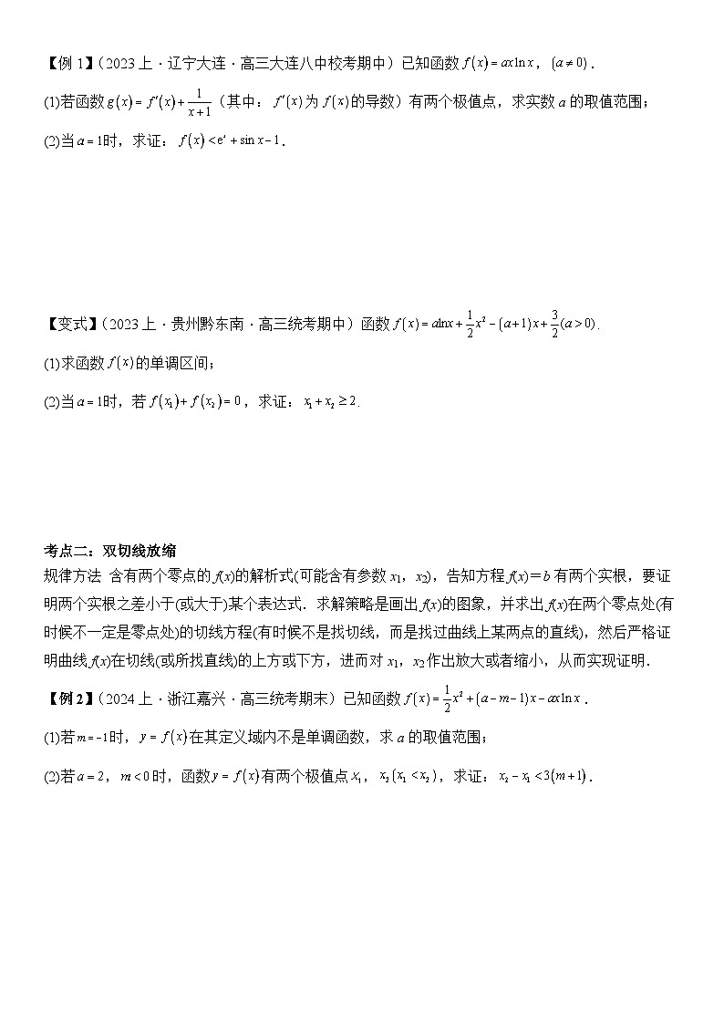 培优点01 切线放缩（2大考点+强化训练）-2024年高考数学重难点培优精讲（新高考专用）02