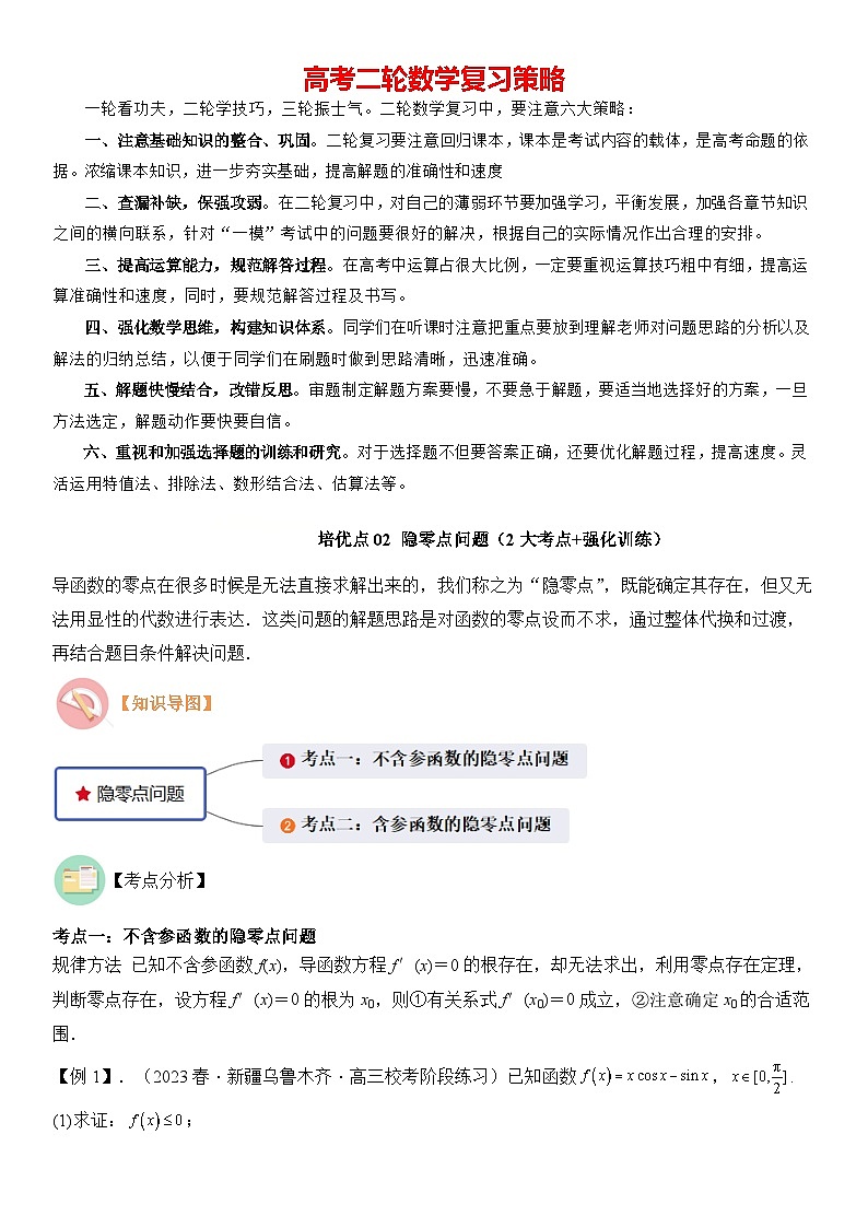 培优点02　隐零点问题（2大考点+强化训练）解析版第1页