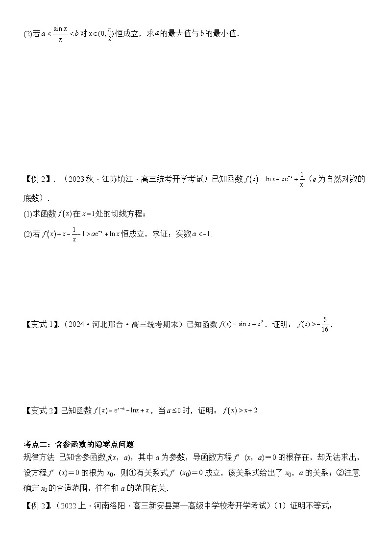 培优点02　隐零点问题（2大考点+强化训练）原卷版第2页