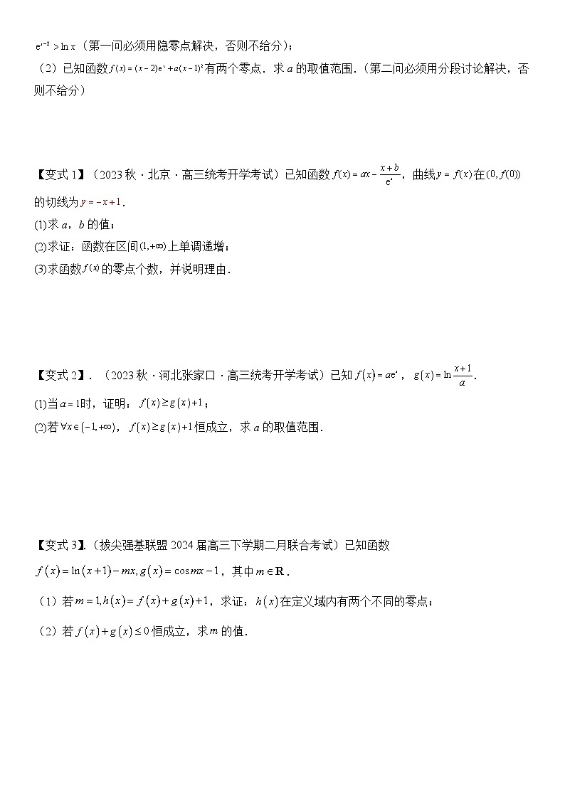 培优点02　隐零点问题（2大考点+强化训练）原卷版第3页