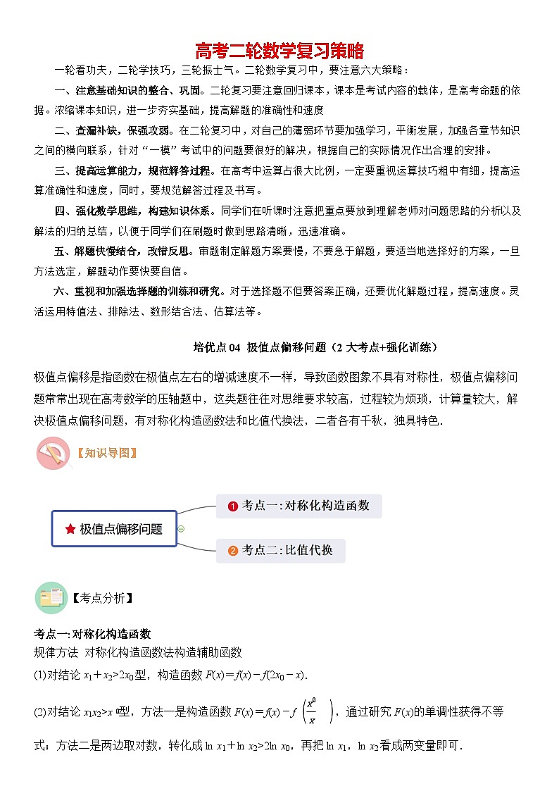 培优点04　极值点偏移问题（2大考点+强化训练）解析版第1页
